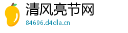 清风亮节网